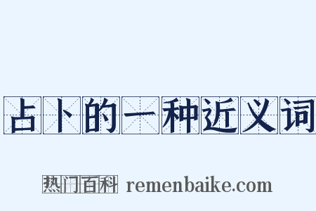 占卜的一种近义词是什么意思的图片